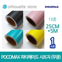 포코맥스 파티메이드 시트지 (무광) 14종 / 25cm x 5m, 베이지