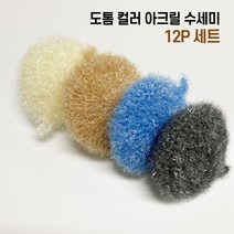 [풀블랭크] 핸드메이드 심플 2겹 도톰 컬러 아크릴수세미 12개 세트 4색, 크림 12개입