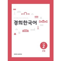 경희대 경희 한국어 고급 2: 문법, 경희대학교출판문화원