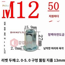 팝너트 클린칭너트 압입너트 리벳 팸너트, 납작머리육각M12(50수)