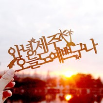 파티해페이퍼 여행 토퍼 - 제주, 브라운
