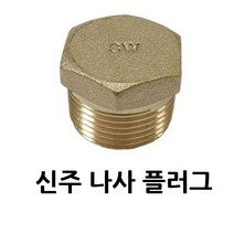 신주 나사 플러그 15A 1/2 황동 메꾸라 수도 배관 자재