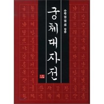 궁체대자전 양장본, 다운샘, 임인선 저