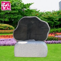 비정형 표지석 BH125 간판석 머릿돌 기념비 웅산석재, 1개