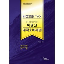 2023 이경신 내국소비세법