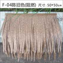 초가 오두막 볏짚 카페 원두막 동남아 인테리어 장식, F-04오래된색상(내화난연제)