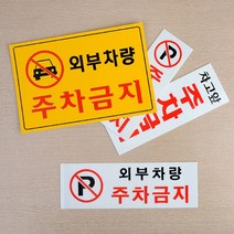 옥외 야외주차장 주차금지팻말 표지판 붙이는 외부차량 차고앞 실내 지하 가게앞 현관앞, 제품선택, 가로형 노란색