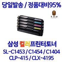 삼성전자 SL-C1453FW 토너, 1개, 03. SL-C1453FW 토너 빨강