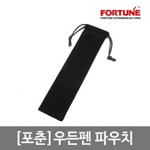 [포춘] 우든펜 파우치, 단품