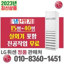 냉난방기 냉온풍기 스탠드형 인버터 에어컨 15평 18평 23평 30평 40평 [실외기포함], [냉방+난방] LG 스탠드 23평 (220v)
