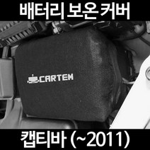 무료배송/캡티바 (~2011)/배터리 커버/보온커버/방전/밧데리/자동차커버, 1.일반형:90
