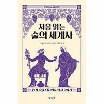 공부서점 처음 읽는 술의 세계사, 단품없음