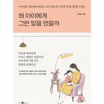 웨일북(whalebooks) 왜 아이에게 그런 말을 했을까 + 미니수첩 증정