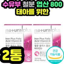 수유부 철분 엽산 800 태아를 위한 영양제 류신 정품 명절 설날 추석 기념일 예비엄마 수유기 선물 집들이 신혼부부 가임기 제품 추천 식약처 식약청 인증