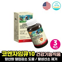 코큐텐 유비퀴놀 항산화식품 중년 노인 어르신 보조제 코엔자임큐텐 효능 코쿠탠 혈압 감소 도움 영양제 코큐텐100 활성산소 제거 비타민 보충제 연질캡슐, 코엔자이큐텐 3박스