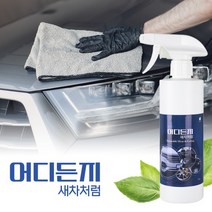 새차처럼 어디든지 500ml 자동차 차량 내외부 휠 엔진룸 세차용품 세정제 차량용품
