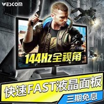 24 27인치 장성 Wescom 24인치 144Hz 컴퓨터 모니터 닭사이보펑크, 01 코스요리, 01 블랙