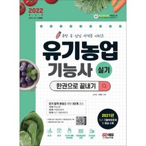 2022 유기농업기능사 실기 한권으로 끝내기