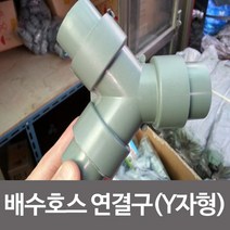 씽크대 배수호스 연결구 일자 Y자형 배수관 38mm대, 38mm 대형 일자형