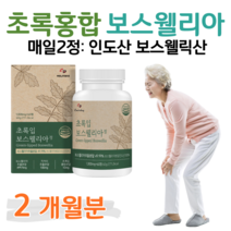보스웰리아 초록 홍합 초록입홍합 하루 2알 보스웰릭산 버드나무 껍질 우슬 치커리 홈쇼핑 플래티넘 골드 영양제 프리미엄 성분 가격 효능 비교 부모님 엄마 아빠 어르신 선물, 2개월분, 1000mg x 60정 (하루두알)