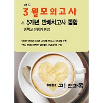 애드 3월 모의고사 & 5개년 반배치고사 통합 예비 고1 전과목 (8절) (2017년) : 중학교 전범위 반영, 없음, 상세설명 참조