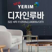예림임업 포인트월 디자인루바-S22 사각 122x2440x12 (비방염), 오크마일드(예림134)