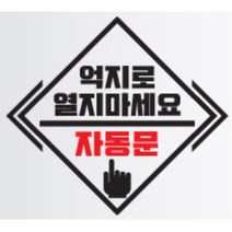자동문 스티커 오슬버튼 오토도어 트렁크 타이어옆 얼룩 전기자전거 데칼 아반떼 남편선물 파인곳가리기 그렌져TG 차문 오도바이 올뉴렉스턴 싼타페DM, F타입, 블랙