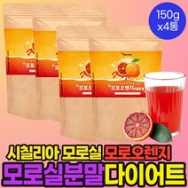 모로실 오렌지 모로오렌지 모르실 모로블러드 이탈리아 시칠리아 다이어트 추출분말 가루 분말 파우더 파우다 모로블러드 헤스페리딘 농축액 150g, 150g x 4