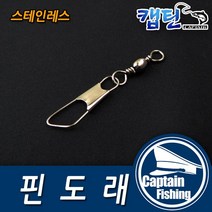 캡틴피싱 단일 핀도래, 6개