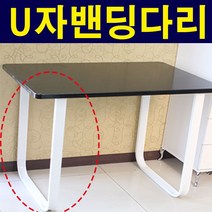 가구가구또가구 U자밴딩다리 식탁다리 책상다리 상다리 가구다리, U자밴딩다리(검정), 1개