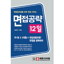 면접 공략 12일 취업 준비생을위한, 상품명