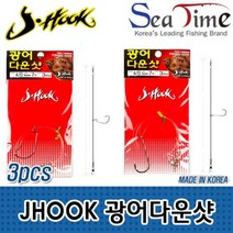 씨타임 JHOOK 광어다운샷(3개세트) 선상 낚시 채 비 인천 오천항, JHOOK광어다운샷 오프셋 4-0