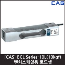 [CAS] BCL-10L(10kgf) 로드셀 / 벤치스케일 압축