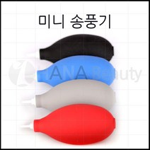 하나뷰티 속눈썹연장재료 도매 수동 송풍기 색상랜덤