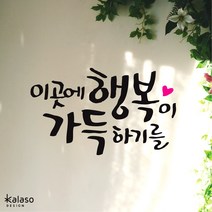 캘리그라피 스티커- 이곳에 행복이 좋은글귀 레터링, 화이트