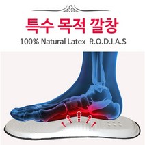 족저근막염깔창 기능성 100%천연라텍스, 특수목적깔창_225mm