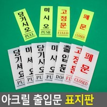 골든트리 아크릴 출입문 세로형 표지판 기본타입 도어사인 미시오 당기시오 폐문 문패, 출입문(백색) 50x120
