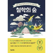 철학의 숲 동화와신화속에숨 - 브렌던 오도너휴 저 허성심, 단품, 단품