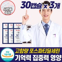 뇌영양제 포스타딜세린 포스파티딜세린 노화 기억력 집중력 두뇌건강 뇌기능 개선제 PS 부모님 노인 노년 뇌 혈관 예방 좋아지는 건강 머리 에 좋은 건강식품 저하 감퇴 보조제, 뇌건강영양제_3개_할인_사은품, 3개