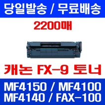 무료배송토너 롯데 캐논 FX-9 2000매 대용량 MF 4150 4100 4140 MF4680 레이저 소호 레이저젯 소형 MF4150K 복사기 FAX-L140, 1개입, FX-9 2000매 호환