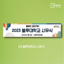엠블루14 명절 설현수막 설연휴 시무식 신년 하례회 새해 즐거운명절 설날 행사현수막, 9_블루대학교 시무식