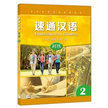 북경어언대학출판사 속성 중국어 초급2 시험대비 중국어교재 EXPRESSWAY TO CHINESE2