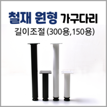 손잡이세상 철재 원형 가구다리, 화이트 150