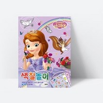 재미있는 놀거리가 한가득 리틀 프린세스 소피아 색칠놀이