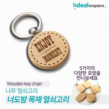 [모비딕컴퍼니] 차키홀더 자동차열쇠고리 셔틀콕키홀더 고리 키홀더선물 달란트선물 방장식, 잇★ 나무 열쇠고리 각인키링 금속키홀더 가방키링, 잇★ 타원형