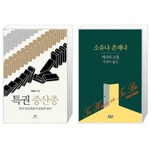 유니오니아시아 특권 중산층 + 소유냐 존재냐, [단일상품]