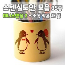 마이드림하우스 스텐실도안 모음 미니스텐실2 - 작은 새 꽃 과일