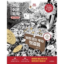 가장 쉬운 독학 BITMAN 비트코인 투자 첫걸음 : 비트맨 매니저가 쓴 비트코인 해설서!, 정광민 저, 동양북스(동양books)