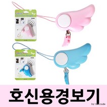 호신용경보기/지킴이/천사의날개/핸드폰줄, 천사날개 경보기