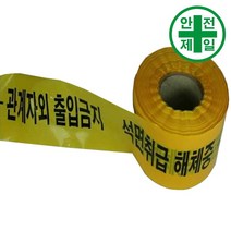 경고테이프-석면취급 해체중 (흑/황-10cmx200m) 가설 안전망 로프 테잎 안전테잎 반사테잎